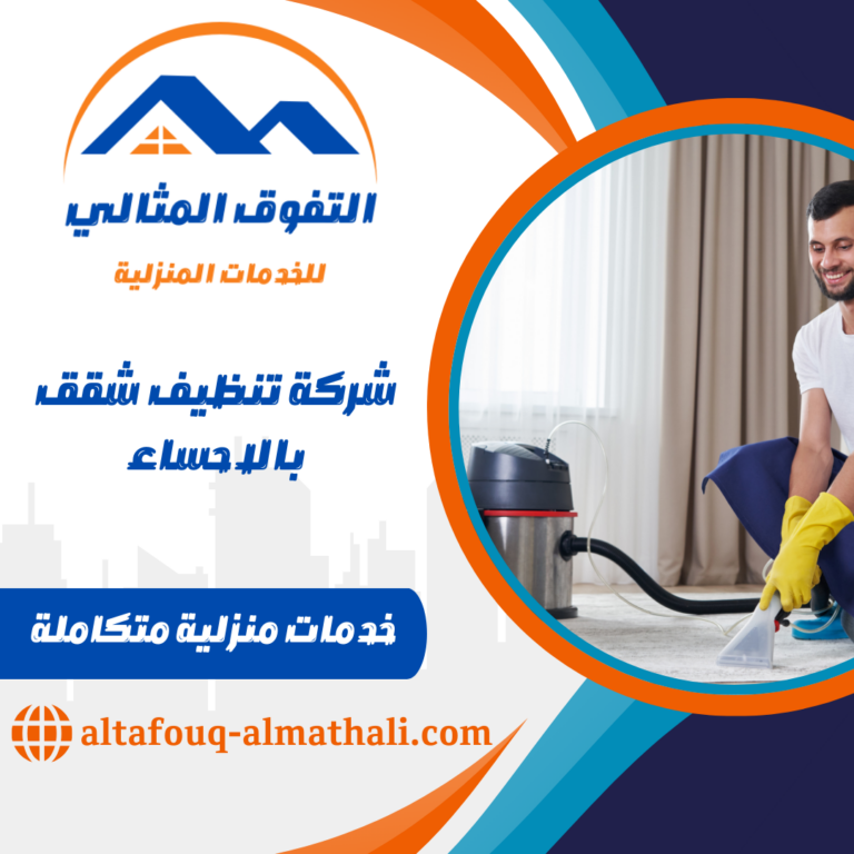 شركة تنظيف شقق بالاحساء