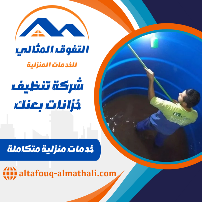 شركة تنظيف خزانات بعنك