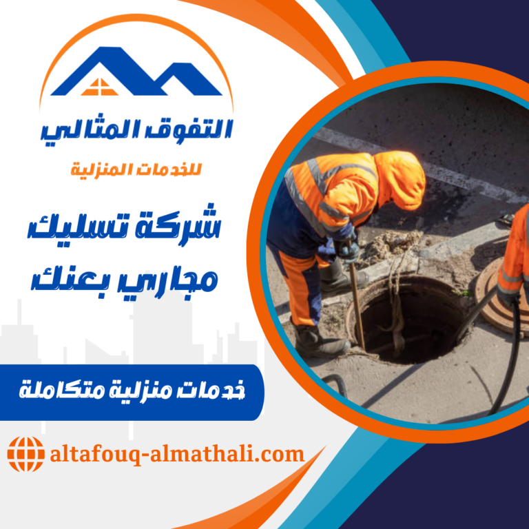 شركة تسليك مجاري بعنك