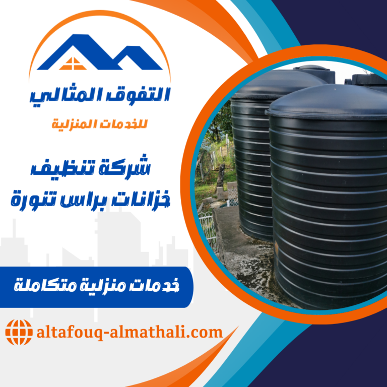 شركة تنظيف خزانات براس تنورة