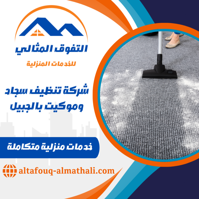 شركة تنظيف سجاد وموكيت بالجبيل