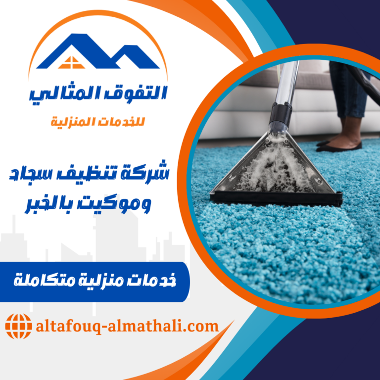 شركة تنظيف سجاد وموكيت بالخبر