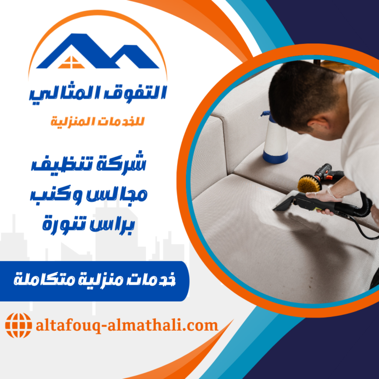 شركة تنظيف مجالس وكنب براس تنورة