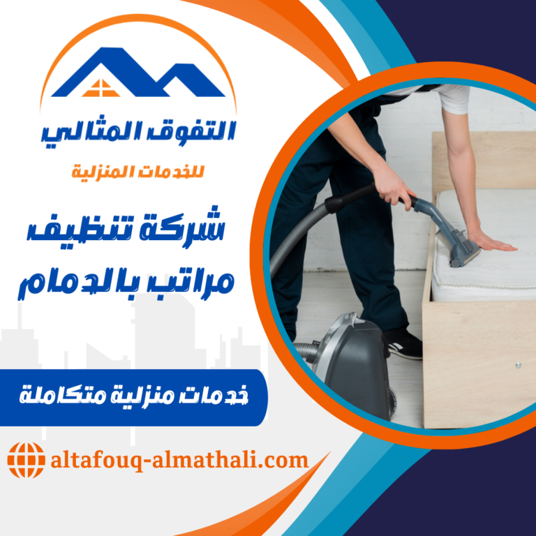 شركة تنظيف مراتب بالدمام