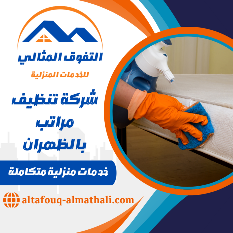 شركة تنظيف مراتب بالظهران