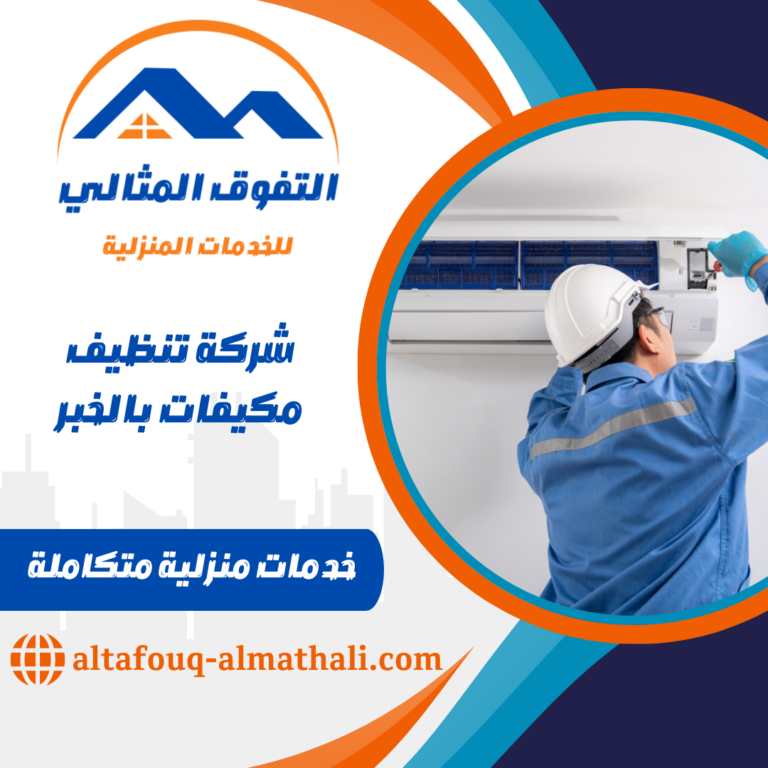 شركة تنظيف مكيفات بالخبر