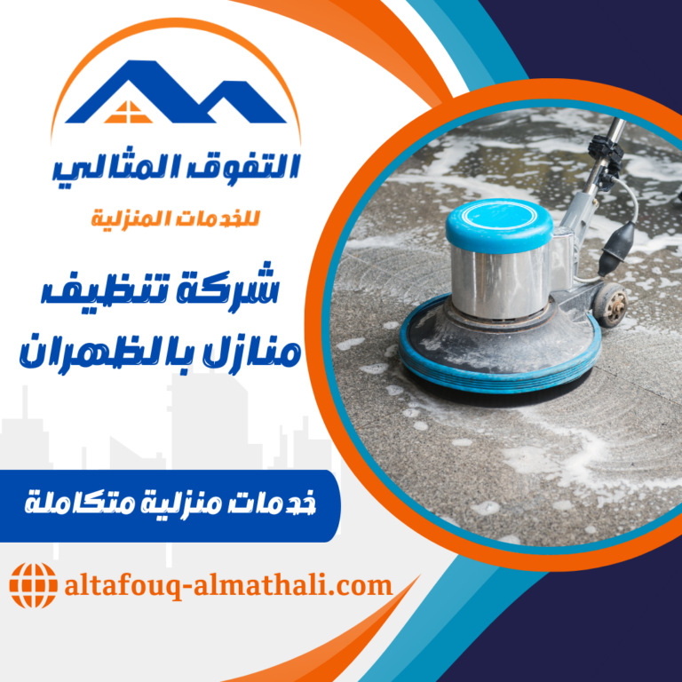 شركة تنظيف منازل بالظهران