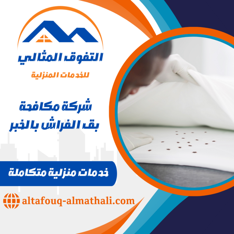 شركة مكافحة بق الفراش بالخبر