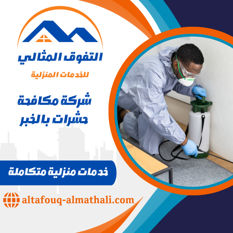 شركة مكافحة حشرات بالخبر